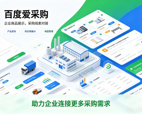 丹巴百度爱采购